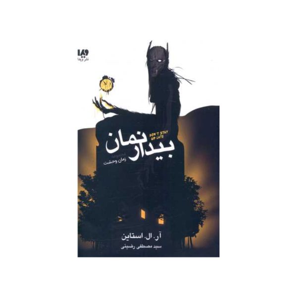 کتاب مجموعه زمان وحشت (بیدار نمان) نشر ویدا – پاپولی بوک